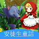 Download 安徒生童话故事 - 最受欢迎的儿童睡前故事集合 For PC Windows and Mac