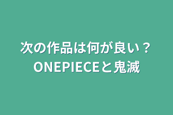 「次の作品は何が良い？ONEPIECEと鬼滅」のメインビジュアル