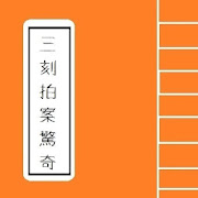 三刻拍案驚奇  Chinese Literature Series  Icon