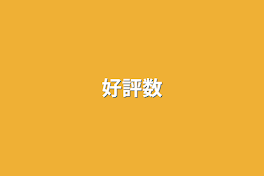 好評数