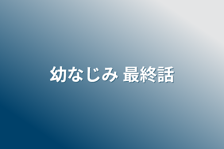 「幼なじみ 最終話」のメインビジュアル