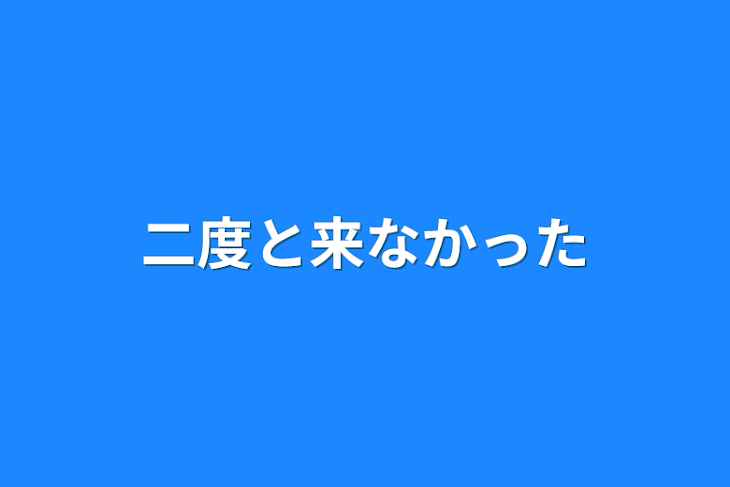 「二度と来なかった」のメインビジュアル