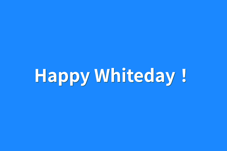 「Happy Whiteday！」のメインビジュアル