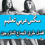 Cover Image of ダウンロード سكس عربي تعليم‎ (افضل طرق الجماع للمتزوجين‎) 5.5 APK