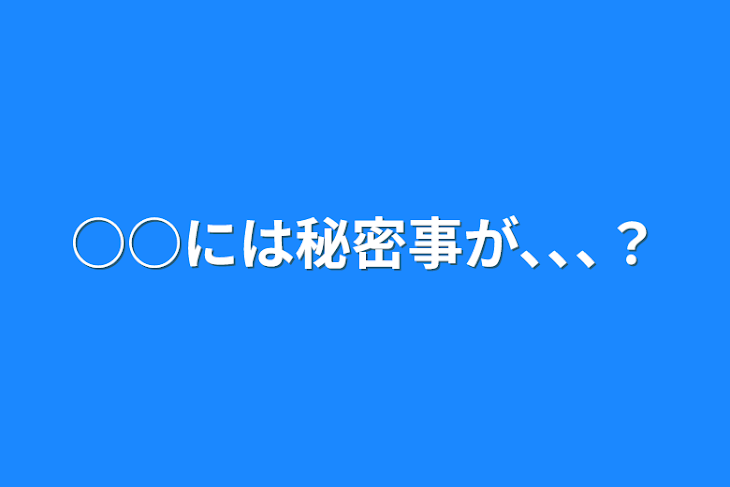 「○○には秘密事が､､､？」のメインビジュアル