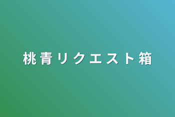 桃 青 リ ク エ ス ト 箱