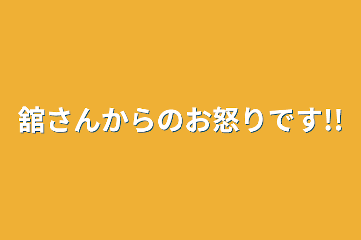 「舘さんからのお怒りです!!」のメインビジュアル