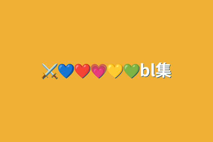 「⚔️💙❤️💗💛💚bl集」のメインビジュアル