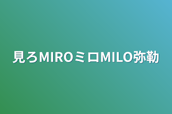 見ろMIROミロMILO弥勒