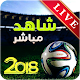 Download كاس العالم 2018 For PC Windows and Mac