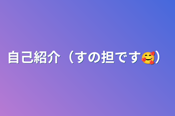 自己紹介（すの担です🥰）