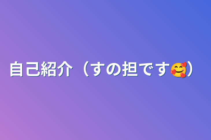 「自己紹介（すの担です🥰）」のメインビジュアル