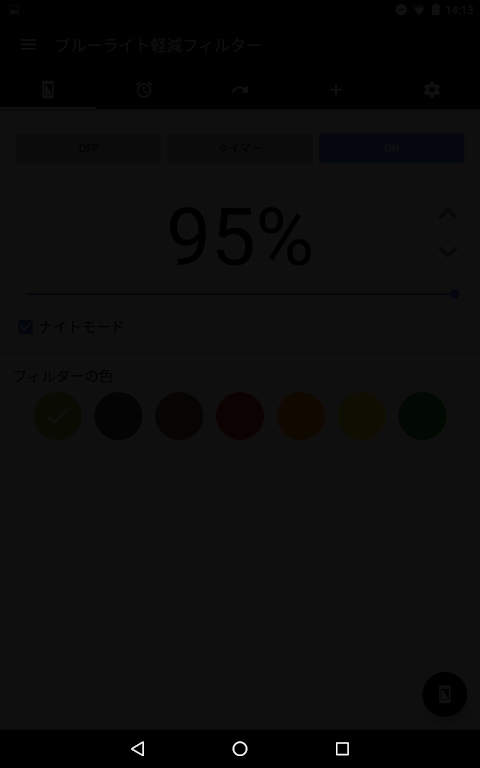 ブルーライト軽減フィルター 追加機能 ナイトモードのおすすめ画像3