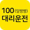 100(일빵빵)대리운전 icon