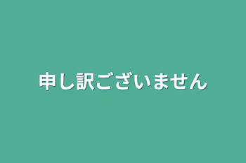 申し訳ございません