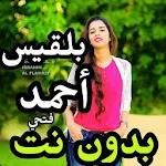 Cover Image of Download اغاني بلقيس احمد فتحي بدون نت 2020 1.0.14 APK