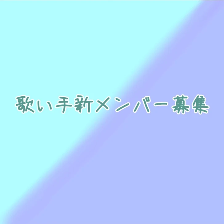 「歌い手新メンバー募集」のメインビジュアル