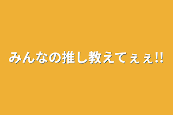 「みんなの推し教えてぇぇ!!」のメインビジュアル