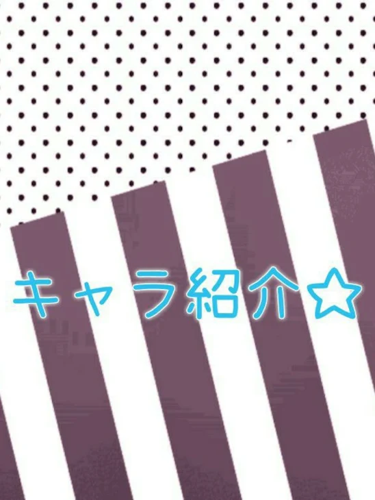 「キャラ紹介☆」のメインビジュアル