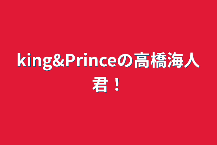 「king&Princeの高橋海人君！」のメインビジュアル