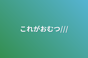 「これがおむつ///」のメインビジュアル