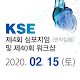 Download 제4회 KSE 심포지엄<판막질환>및 제40회 워크샵 For PC Windows and Mac 1.0.1