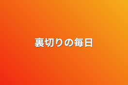 裏切りの毎日