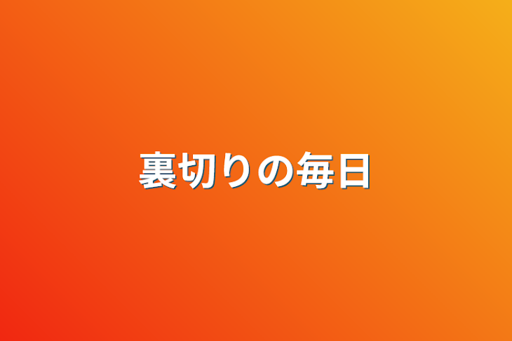 「裏切りの毎日」のメインビジュアル