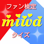 ファン検定 for miwa　~人気歌手の無料クイズ～  Icon