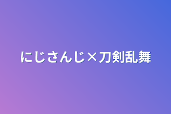 にじさんじ×刀剣乱舞