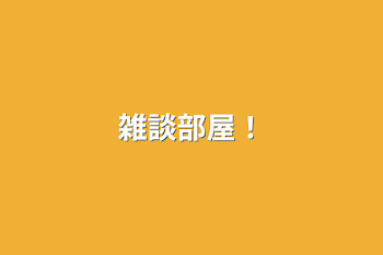 「雑談部屋！」のメインビジュアル