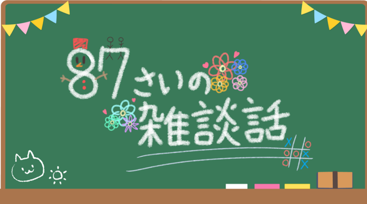 「87歳さいの雑談話」のメインビジュアル