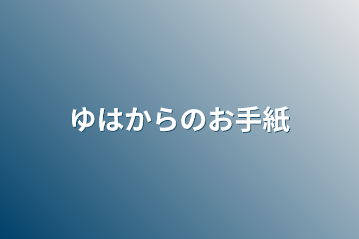 「ゆはからのお手紙」のメインビジュアル