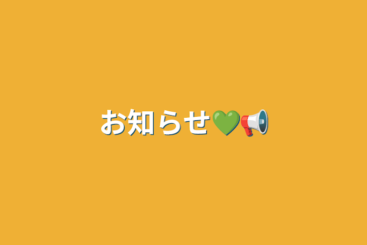 「お知らせ💚📢」のメインビジュアル