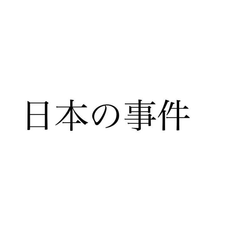 「本当にあった日本の事件」のメインビジュアル