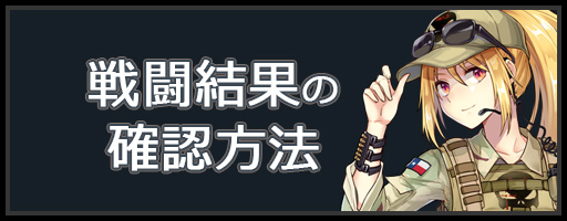 戦闘結果の確認方法