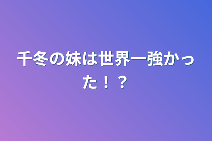 「千冬の妹は世界一強かった！？」のメインビジュアル