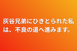 灰谷兄弟にひきとられた私は、不良の道へ進みます。