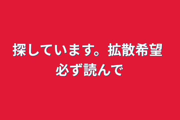 「探しています。拡散希望 必ず読んで」のメインビジュアル