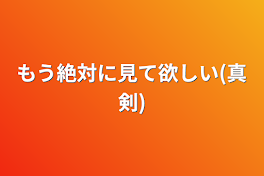 もう絶対に見て欲しい(真剣)