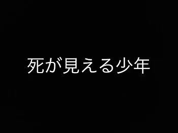 死が見える少年 2話(出会い)