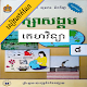 Download កំណែគេហវិទ្យា ថ្នាក់ទី៨ For PC Windows and Mac 1.1