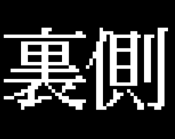 「裏側」のメインビジュアル