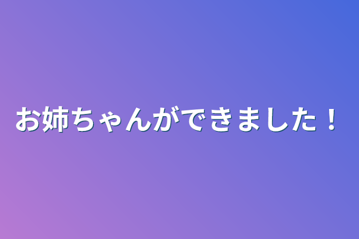 「お姉ちゃんができました！」のメインビジュアル