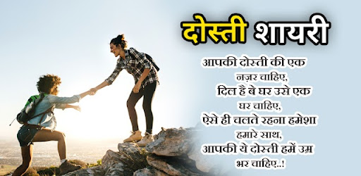 Dosti Shayari - दोस्ती शायरी