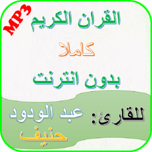 Download Abdulwadood Haneef Holy Quran For PC Windows and Mac