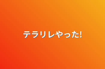 「テラリレやった!」のメインビジュアル