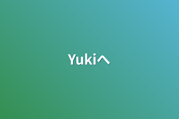 「Yukiへ」のメインビジュアル