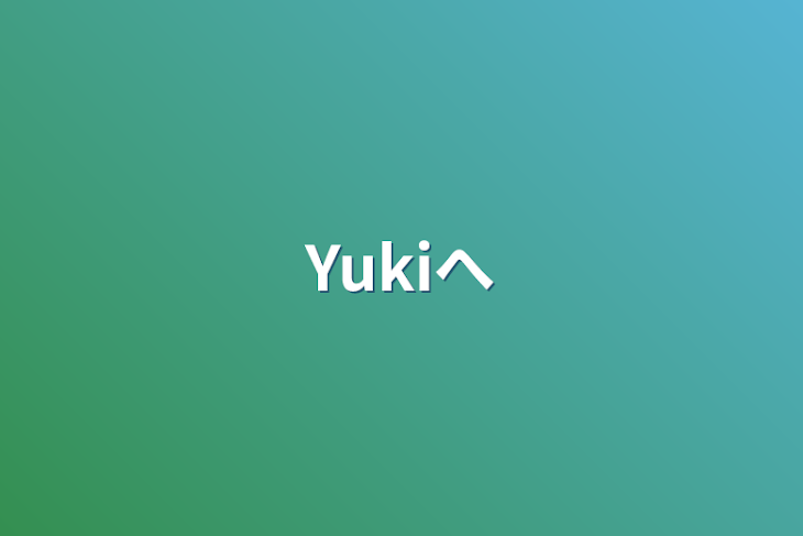 「Yukiへ」のメインビジュアル