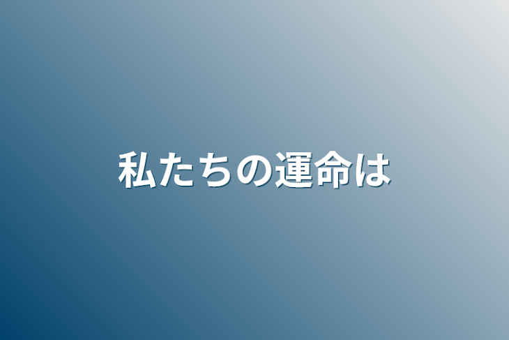 「私たちの運命は」のメインビジュアル